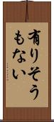 有りそうもない Scroll