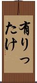 有りったけ Scroll