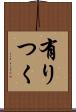 有りつく Scroll