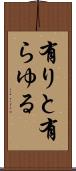 有りと有らゆる Scroll