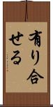 有り合せる Scroll