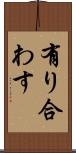 有り合わす Scroll