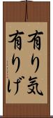 有り気 Scroll