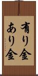 有り金 Scroll