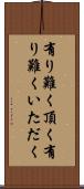 有り難く頂く Scroll