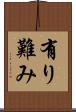 有り難み Scroll