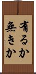有るか無きか Scroll