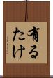 有るたけ Scroll