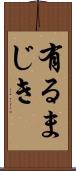 有るまじき Scroll