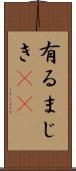 有るまじき(rK) Scroll