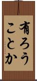 有ろうことか Scroll