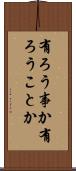 有ろう事か Scroll