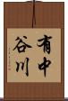 有中谷川 Scroll