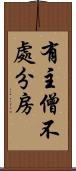 有主僧不處分房 Scroll