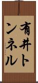 有井トンネル Scroll