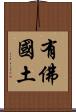 有佛國土 Scroll
