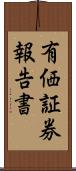 有価証券報告書 Scroll