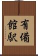 有備館駅 Scroll
