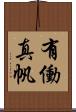 有働真帆 Scroll