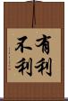 有利不利 Scroll