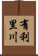 有利里川 Scroll