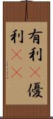 有利(P) Scroll