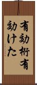 有効桁 Scroll
