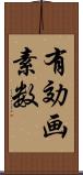 有効画素数 Scroll