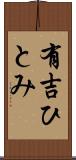 有吉ひとみ Scroll