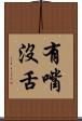 有嘴沒舌 Scroll