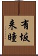 有坂来瞳 Scroll