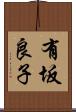 有坂良子 Scroll
