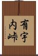 有宇内峠 Scroll