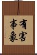 有害事象 Scroll