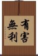 有害無利 Scroll