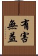 有害無益 Scroll