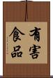 有害食品 Scroll