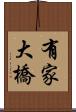 有家大橋 Scroll