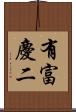 有富慶二 Scroll