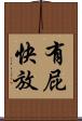 有屁快放 Scroll