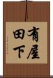 有屋田下 Scroll