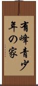 有峰青少年の家 Scroll