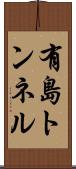 有島トンネル Scroll