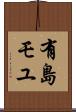 有島モユ Scroll
