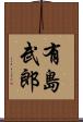 有島武郎 Scroll