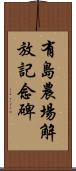 有島農場解放記念碑 Scroll