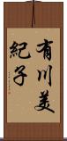 有川美紀子 Scroll