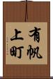 有帆上町 Scroll