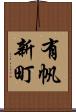 有帆新町 Scroll