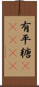 有平糖(ateji) Scroll
